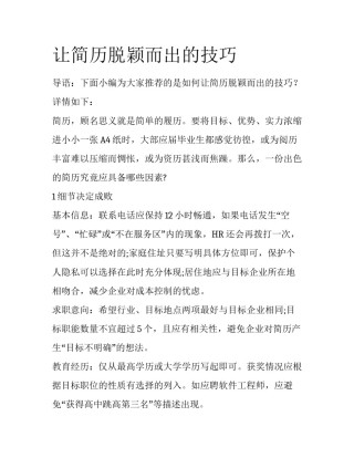 让简历脱颖而出的技巧