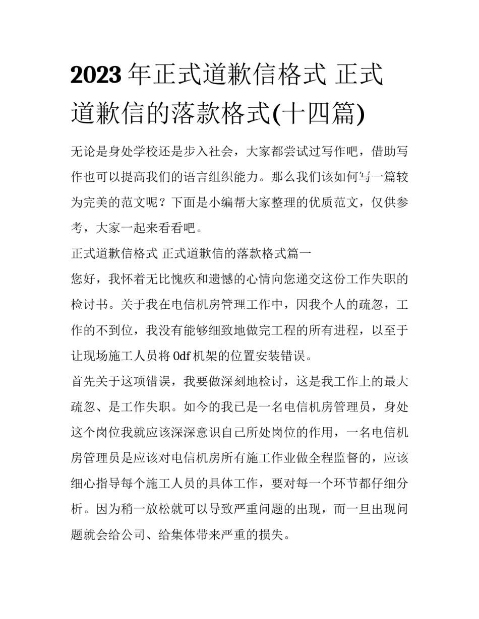 2023年正式道歉信格式 正式道歉信的落款格式(十四篇)_第1页