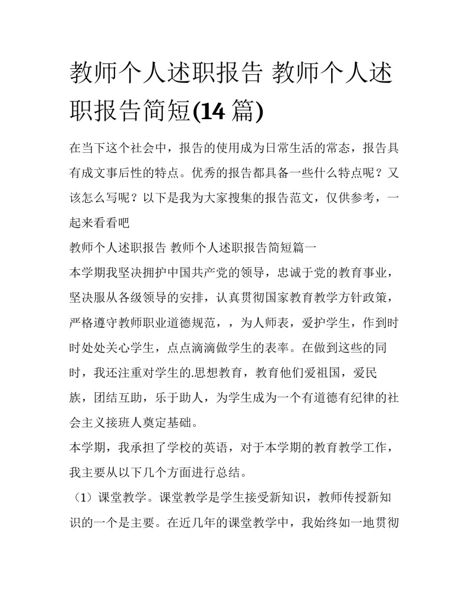 教师个人述职报告 教师个人述职报告简短(14篇)_第1页