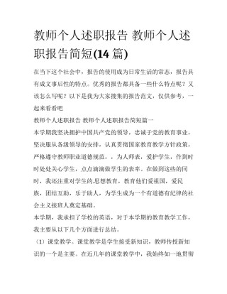 教师个人述职报告 教师个人述职报告简短(14篇)