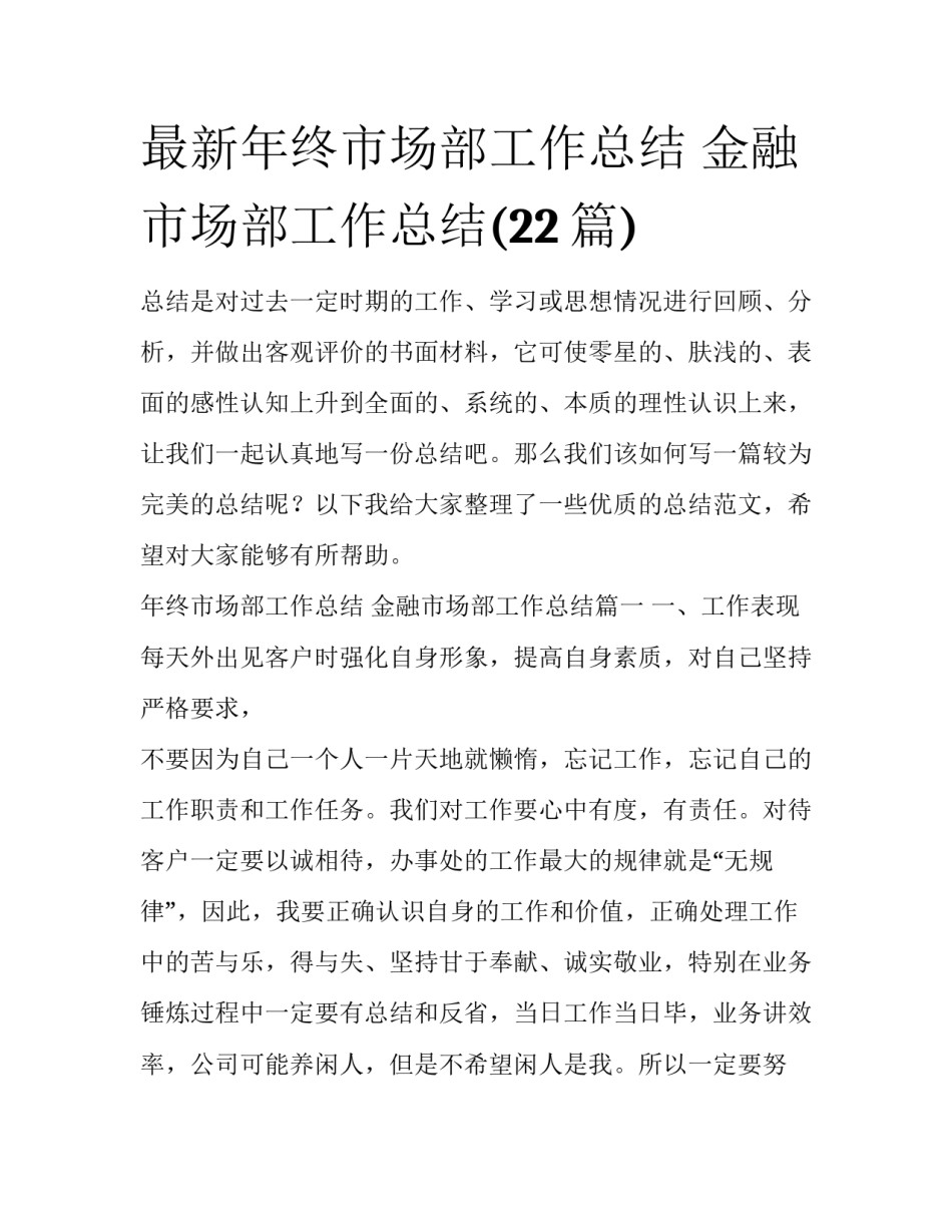 最新年终市场部工作总结 金融市场部工作总结(22篇)_第1页