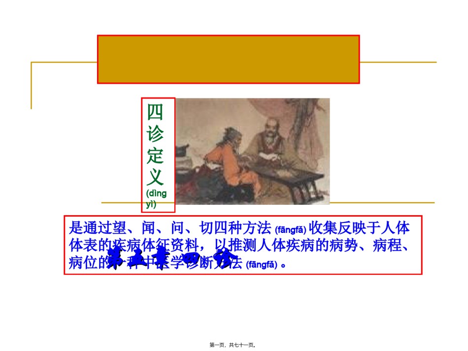 2022年医学专题—.-四诊.ppt_第1页