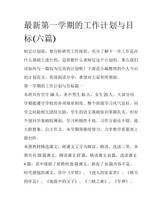 最新第一学期的工作计划与目标(六篇)