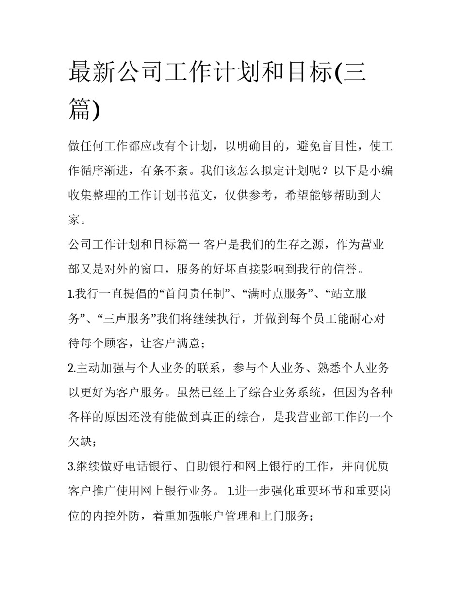最新公司工作计划和目标(三篇)_第1页