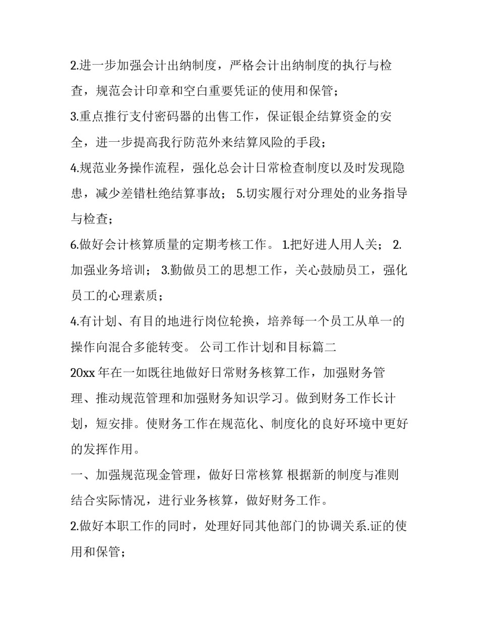 最新公司工作计划和目标(三篇)_第2页