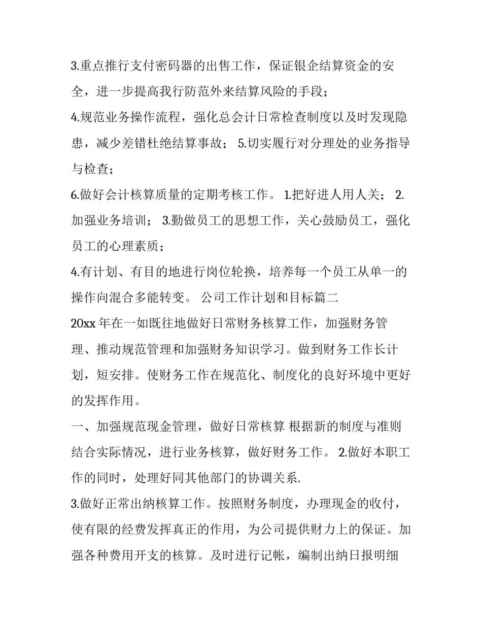 最新公司工作计划和目标(三篇)_第3页