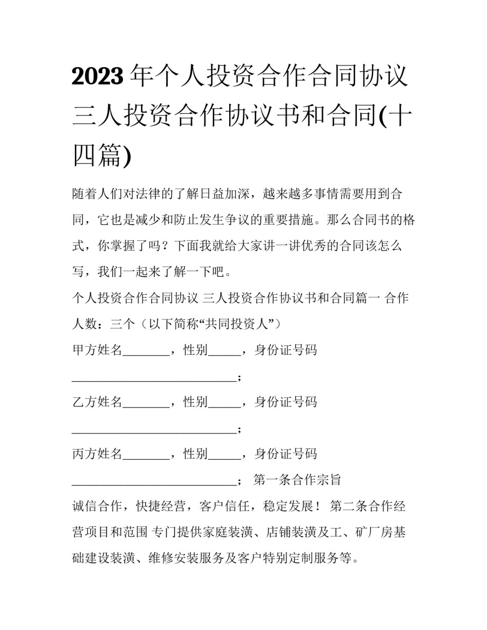 2023年个人投资合作合同协议 三人投资合作协议书和合同(十四篇)_第1页