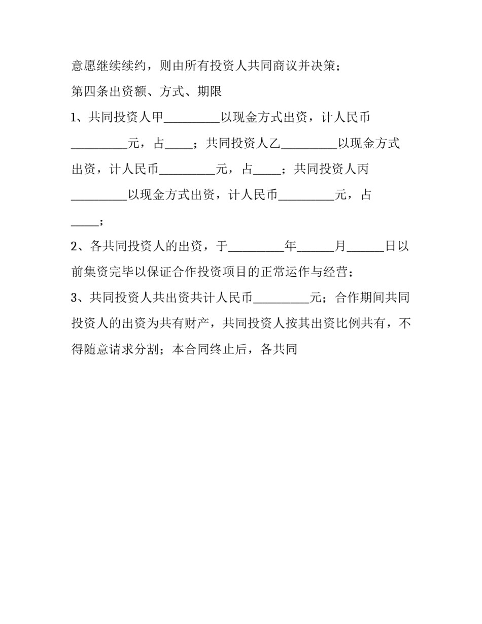 2023年个人投资合作合同协议 三人投资合作协议书和合同(十四篇)_第3页