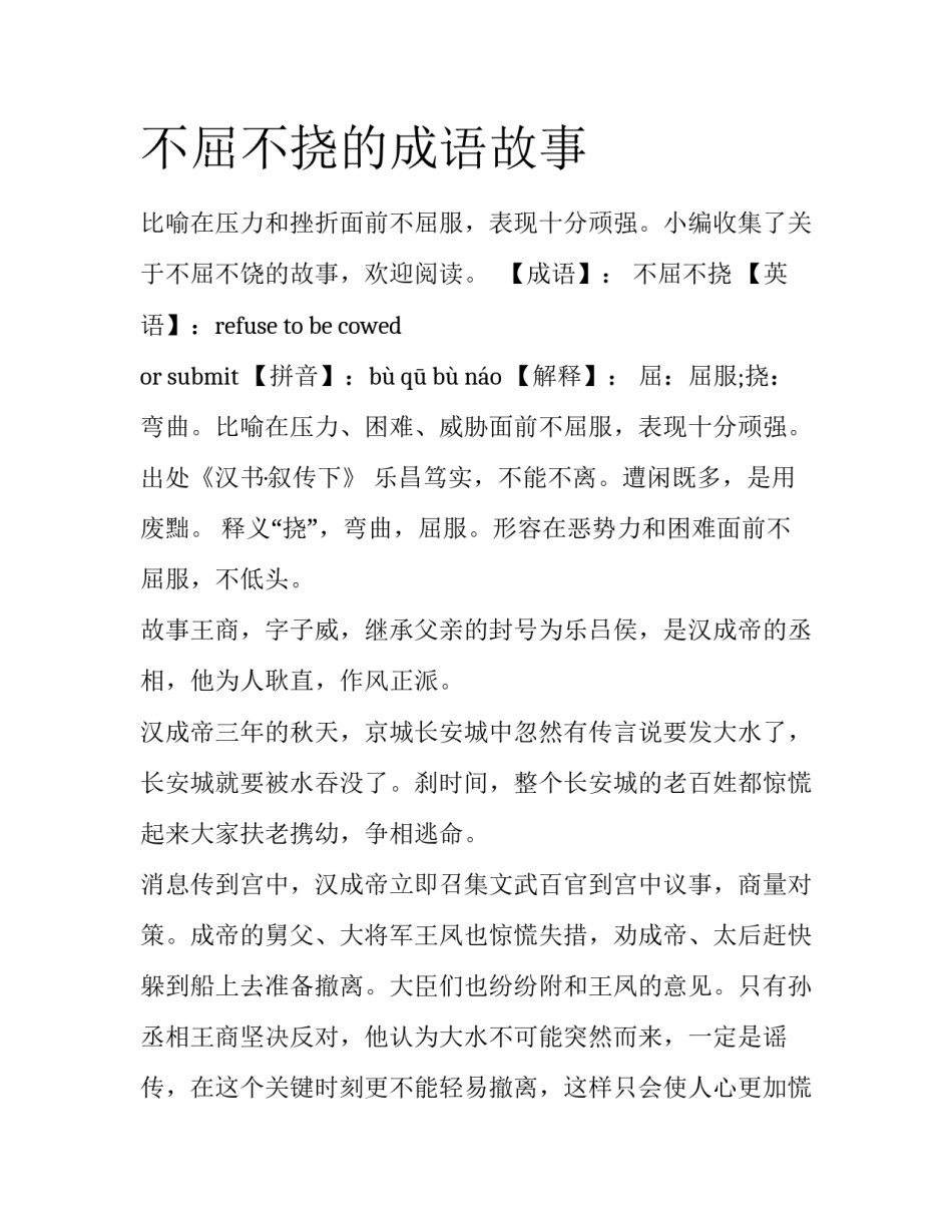 不屈不挠的成语故事_第1页