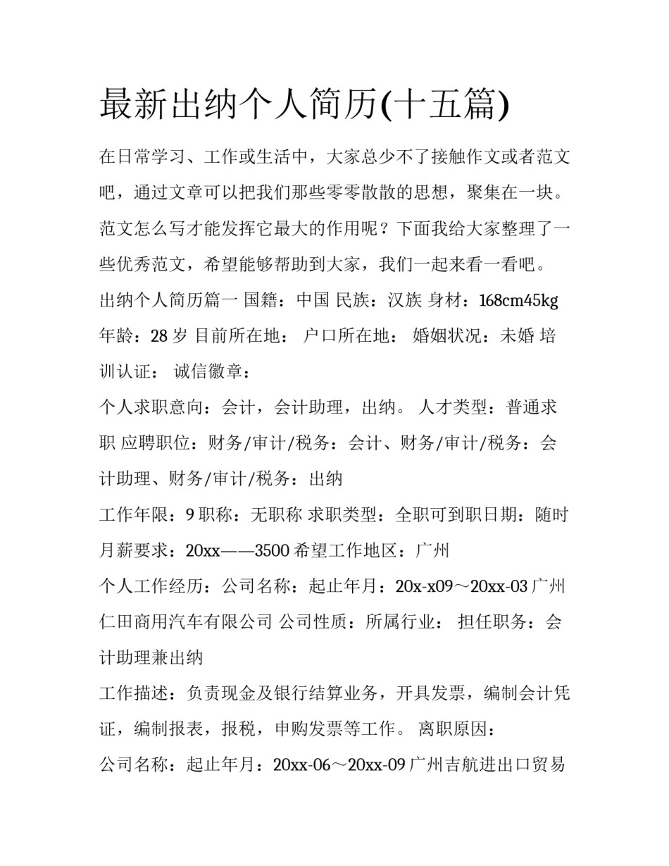 最新出纳个人简历(十五篇)_第1页