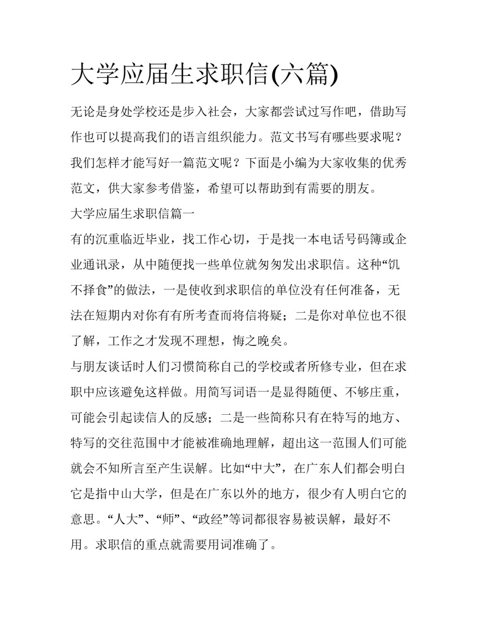 大学应届生求职信(六篇)_第1页