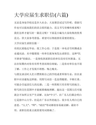 大学应届生求职信(六篇)