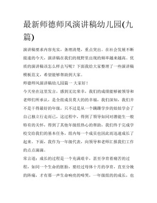 最新师德师风演讲稿幼儿园(九篇)