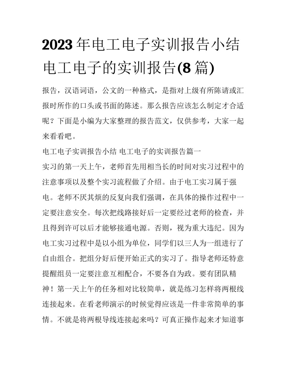 2023年电工电子实训报告小结 电工电子的实训报告(8篇)_第1页