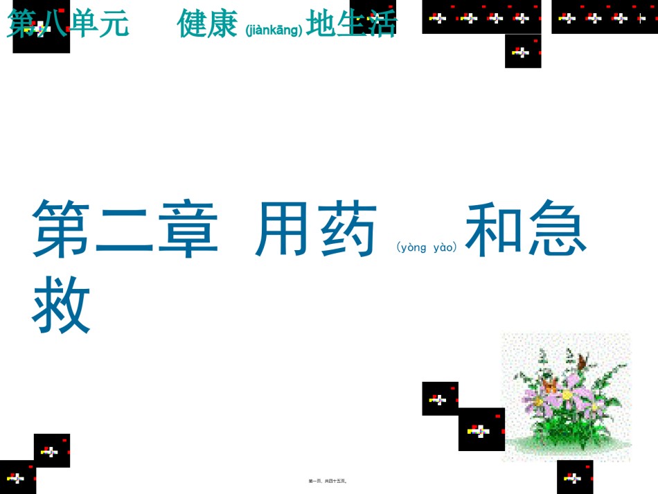 2022年医学专题—.2用药和急救ppt.ppt_第1页