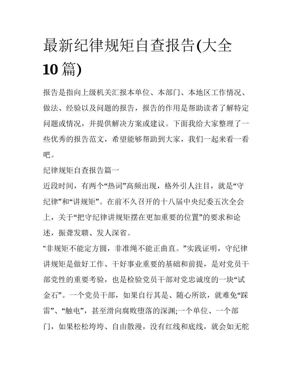 最新纪律规矩自查报告(大全10篇)_第1页