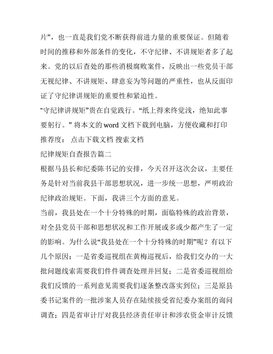 最新纪律规矩自查报告(大全10篇)_第3页