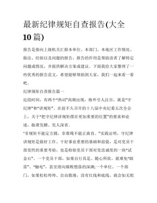 最新纪律规矩自查报告(大全10篇)