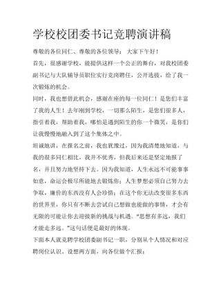 学校校团委书记竞聘演讲稿