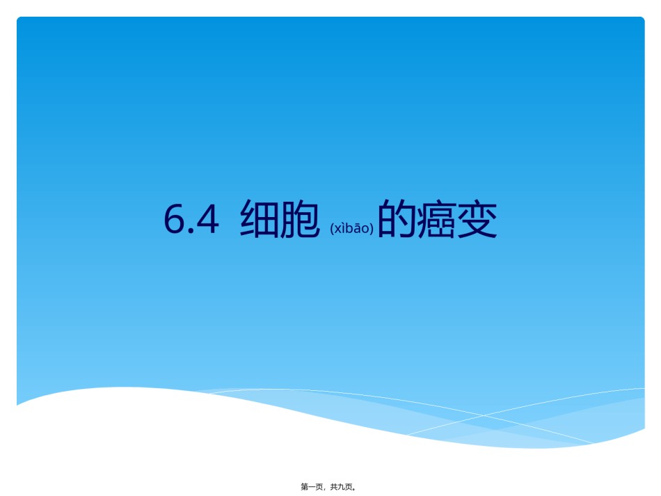 2022年医学专题—.4细胞的癌变.pptx_第1页