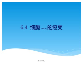 2022年医学专题—.4细胞的癌变.pptx