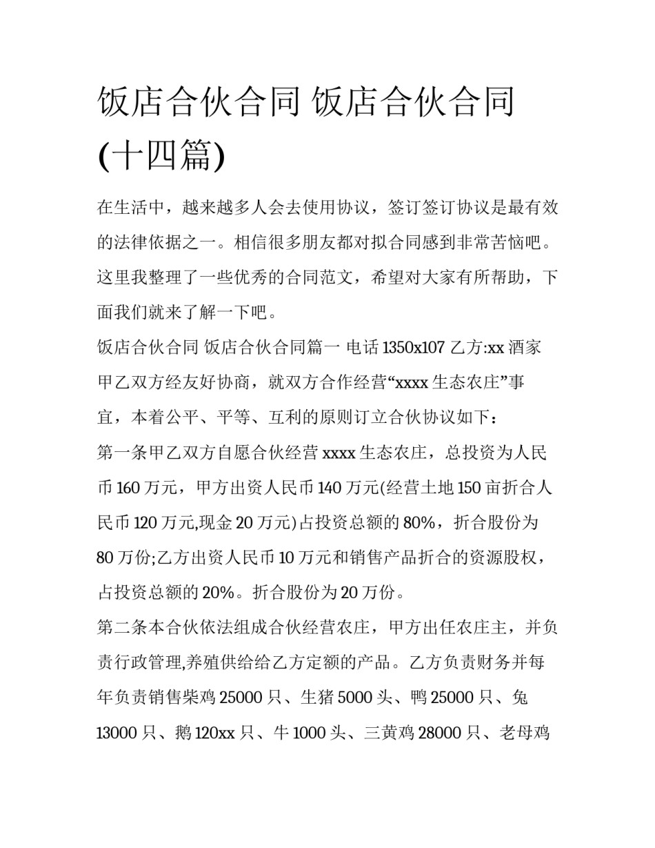 饭店合伙合同 饭店合伙合同(十四篇)_第1页