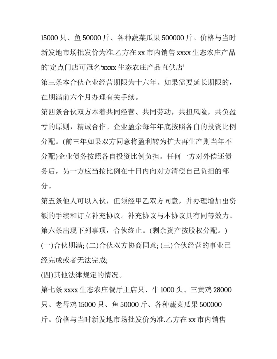 饭店合伙合同 饭店合伙合同(十四篇)_第2页