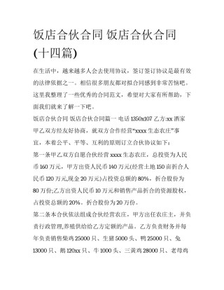 饭店合伙合同 饭店合伙合同(十四篇)
