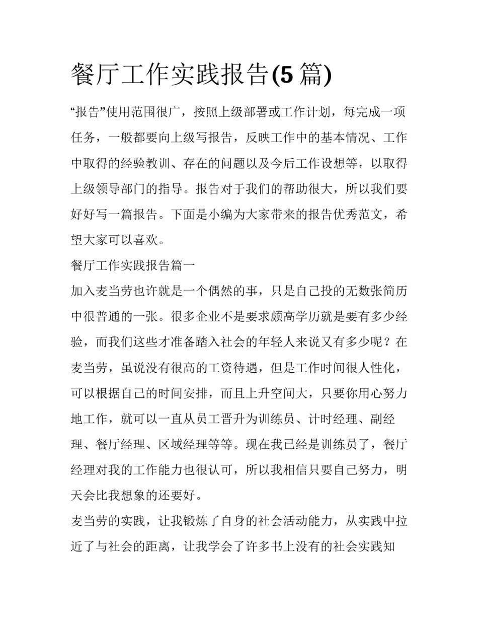 餐厅工作实践报告(5篇)_第1页