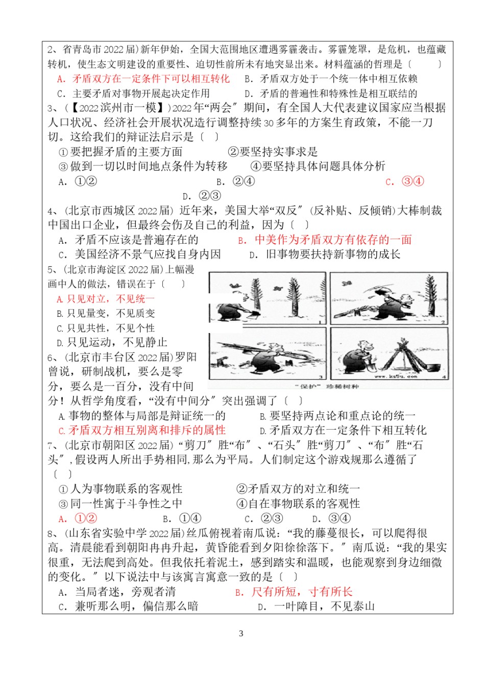 2022年医学专题—.1矛盾是事物发展的源泉和动力导学案吐血奉献带答案.docx_第3页