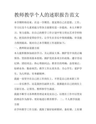教师教学个人的述职报告范文