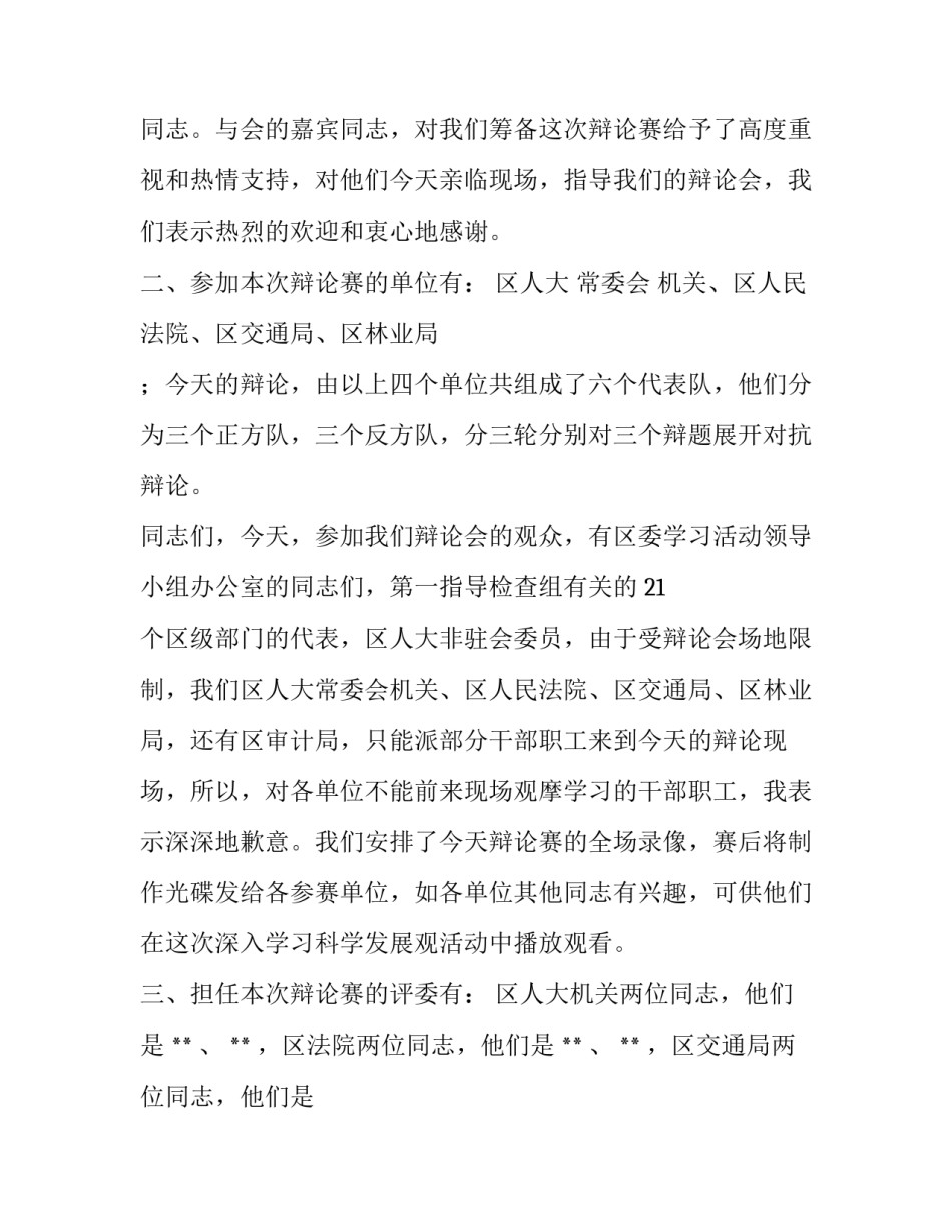 有关科学发展观辩论会主持词_第2页