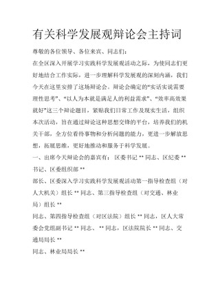 有关科学发展观辩论会主持词