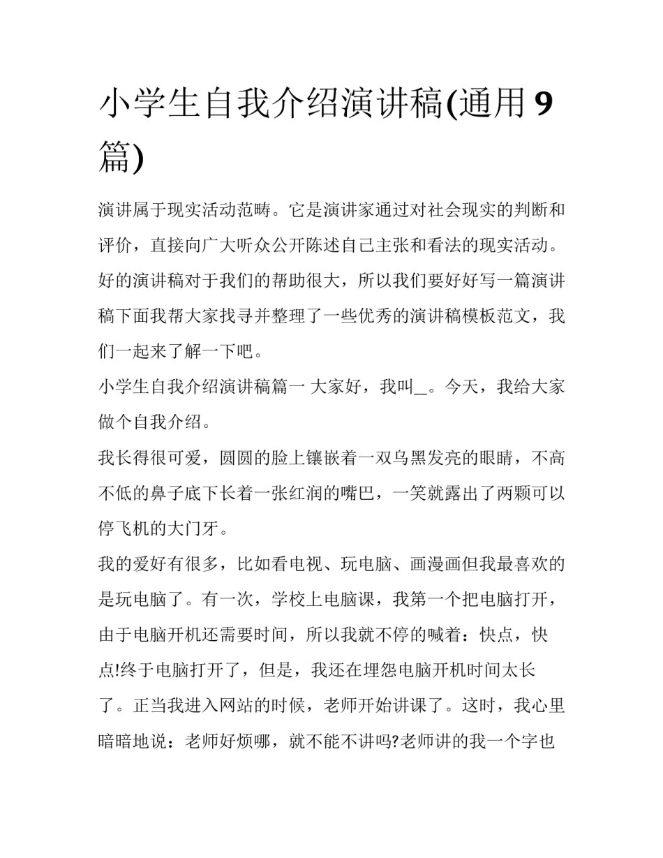 小学生自我介绍演讲稿(通用9篇)_第1页