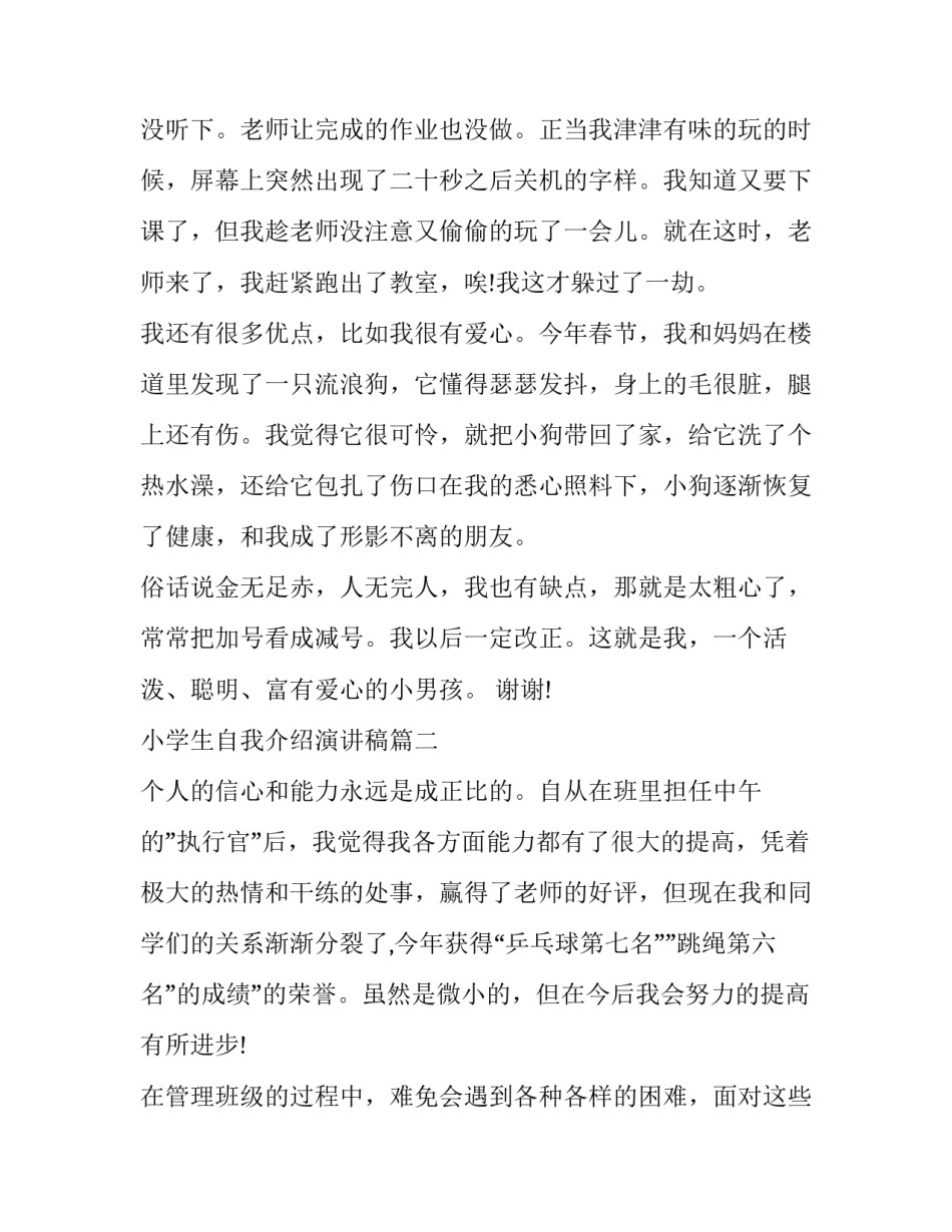 小学生自我介绍演讲稿(通用9篇)_第2页