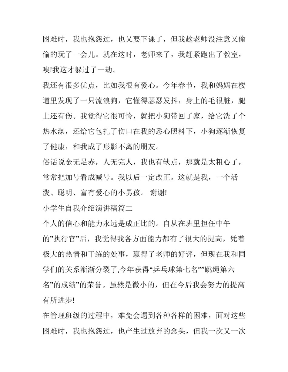 小学生自我介绍演讲稿(通用9篇)_第3页