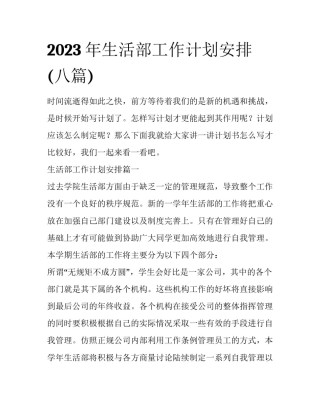 2023年生活部工作计划安排(八篇)