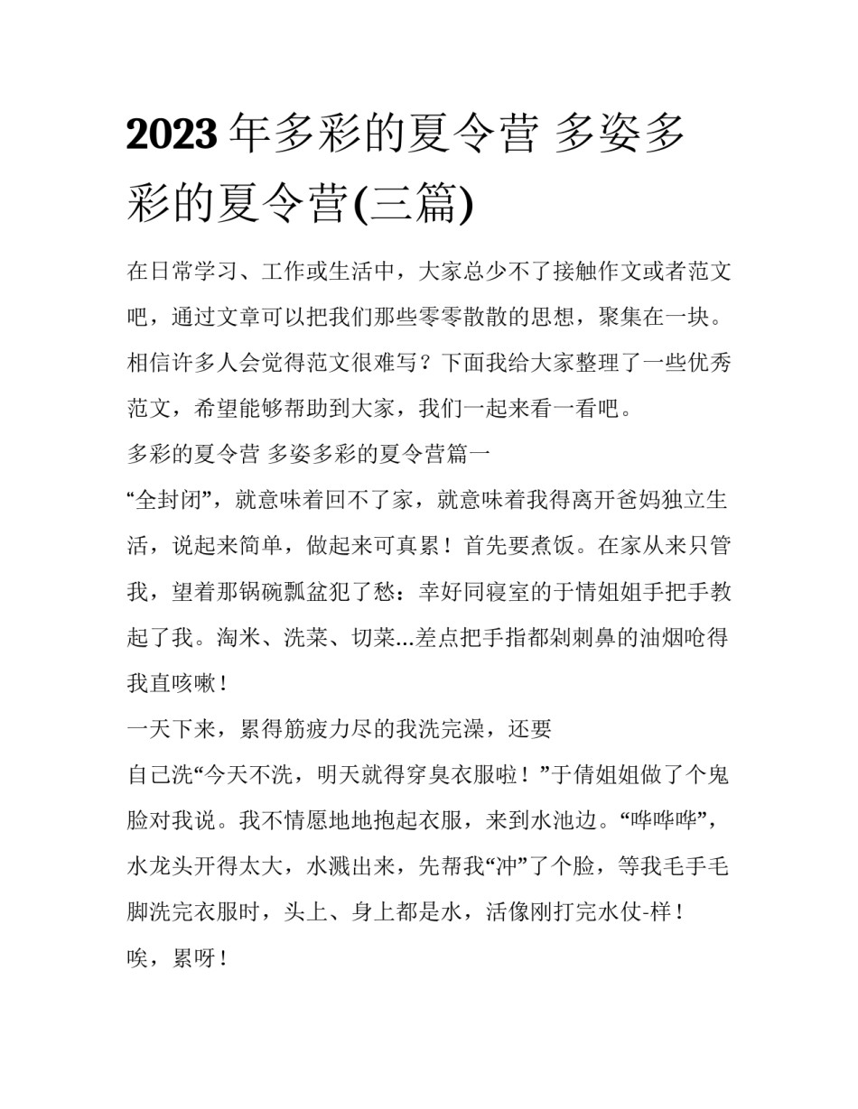 2023年多彩的夏令营 多姿多彩的夏令营(三篇)_第1页