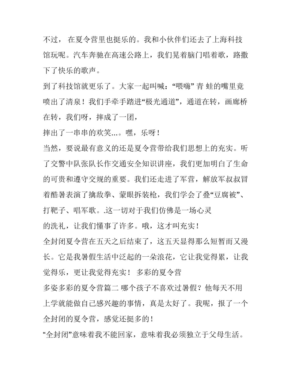 2023年多彩的夏令营 多姿多彩的夏令营(三篇)_第2页