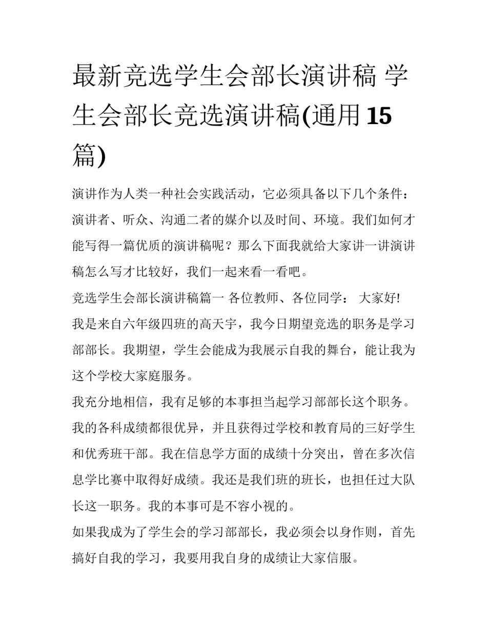 最新竞选学生会部长演讲稿 学生会部长竞选演讲稿(通用15篇)_第1页
