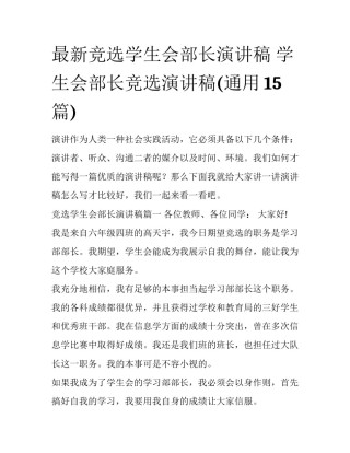 最新竞选学生会部长演讲稿 学生会部长竞选演讲稿(通用15篇)