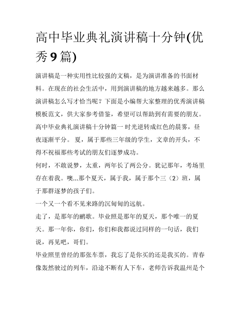 高中毕业典礼演讲稿十分钟(优秀9篇)_第1页