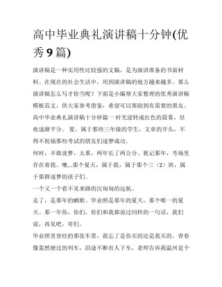 高中毕业典礼演讲稿十分钟(优秀9篇)