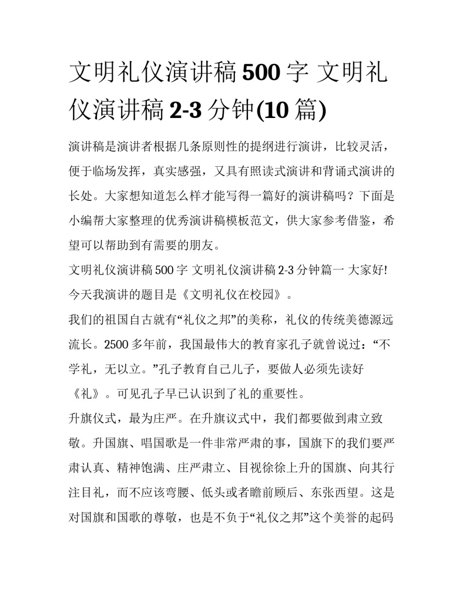 文明礼仪演讲稿500字 文明礼仪演讲稿2-3分钟(10篇)_第1页