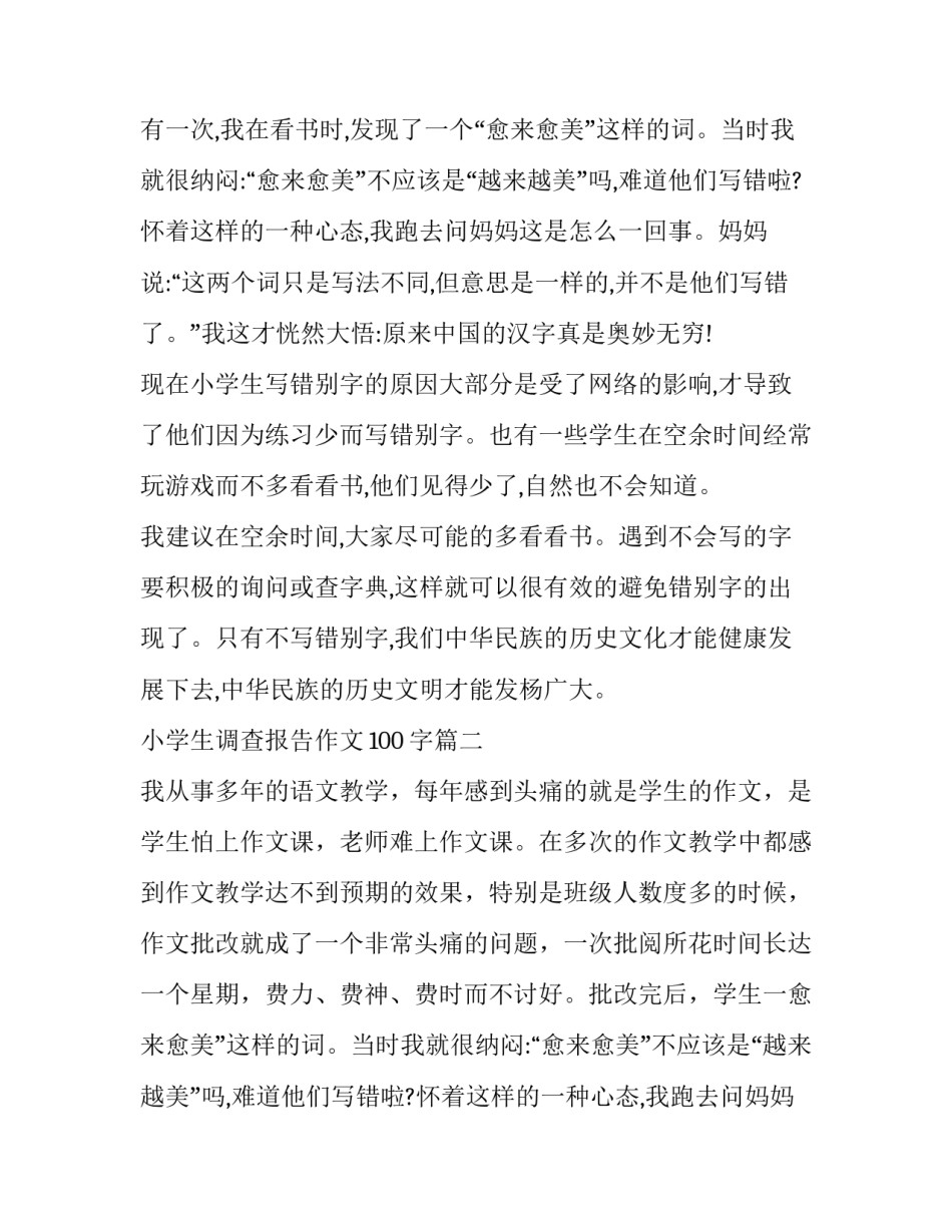 2023年小学生调查报告作文100字(4篇)_第2页