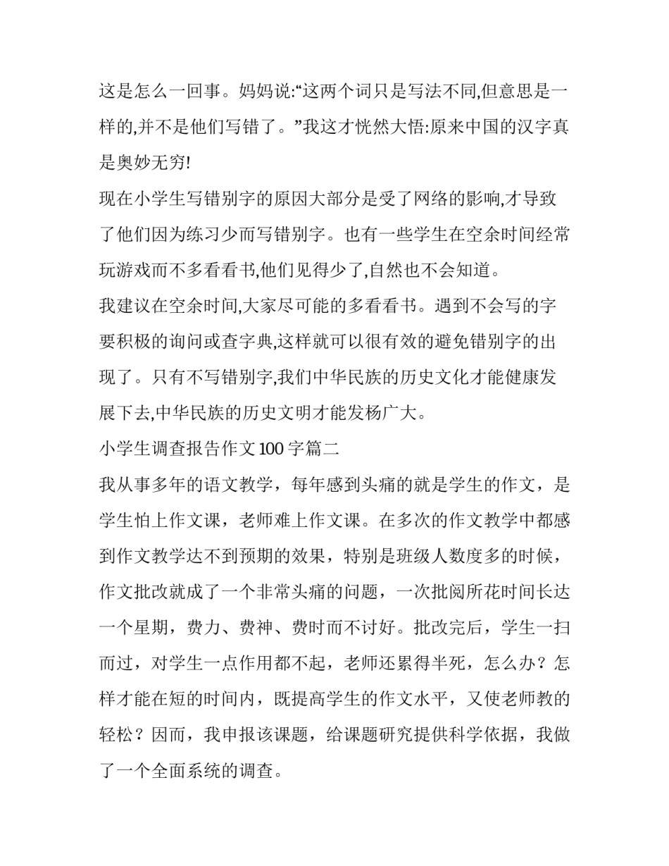 2023年小学生调查报告作文100字(4篇)_第3页
