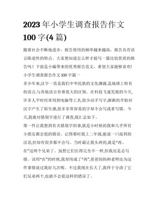 2023年小学生调查报告作文100字(4篇)