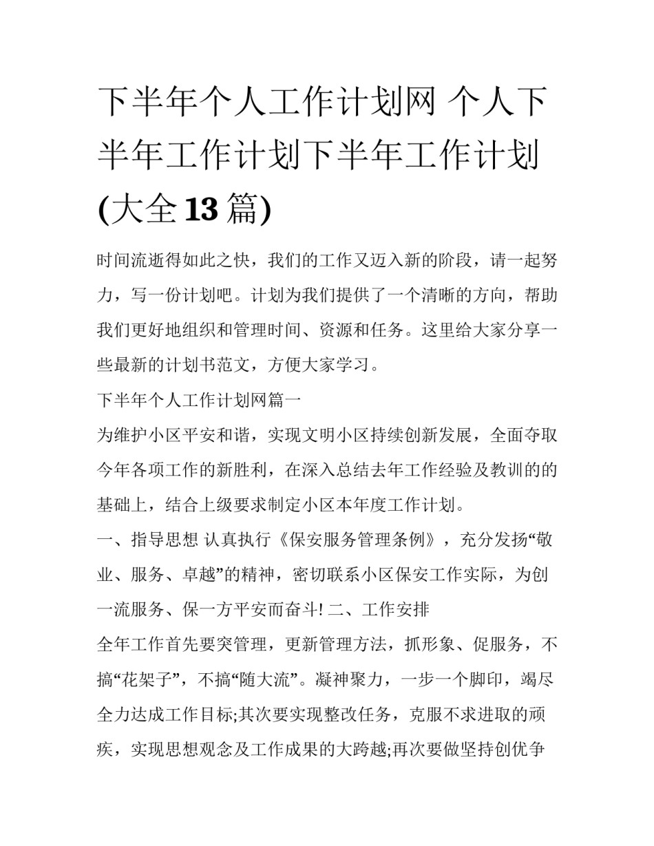 下半年个人工作计划网 个人下半年工作计划下半年工作计划(大全13篇)_第1页