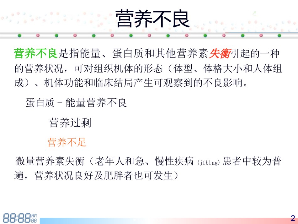 2022年医学专题—.1营养风险筛查与评估.ppt_第2页