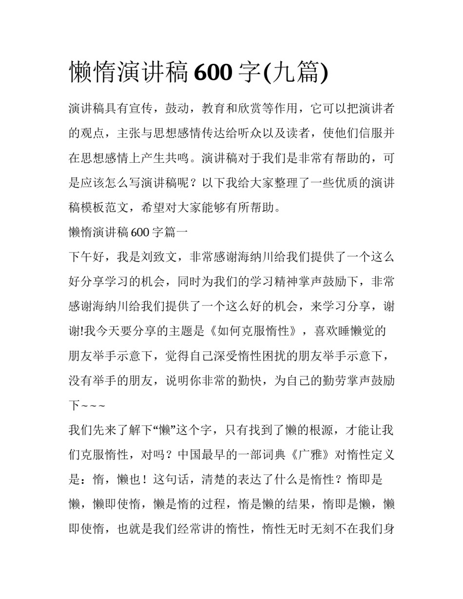 懒惰演讲稿600字(九篇)_第1页